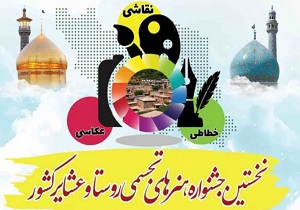 فراخوان نخستین جشنواره هنر‌های تجسمی روستا و عشایر در کردستان