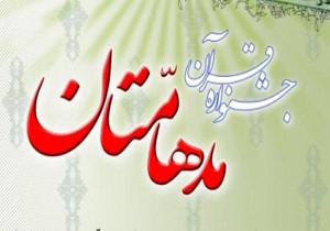 شرکت 150 نفر در مسابقات قرآنی مدهامتان در فردوس