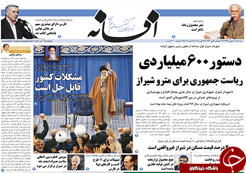 تصاویر صفحه نخست روزنامه&zwnj;های فارس ۳۰ بهمن ماه سال ۱۳۹۷