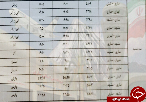 پرواز&zwnj;های سه شنبه ۳۰ بهمن ماه فرودگاه&zwnj;های مازندران