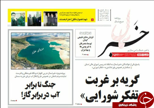 صفحه نخست روزنامه&zwnj;های سه شنبه ۳۰ بهمن ماه مازندران