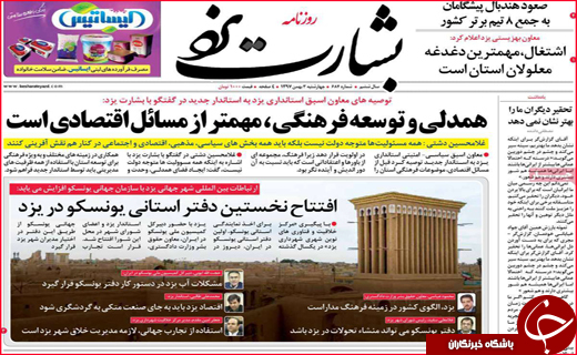 نیم صفحه نخست روزنامه&zwnj;های استانی؛