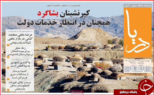 نیم صفحه نخست روزنامه&zwnj;های استانی؛