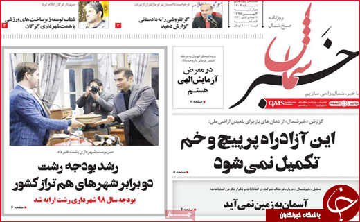 نیم صفحه نخست روزنامه&zwnj;های استانی؛
