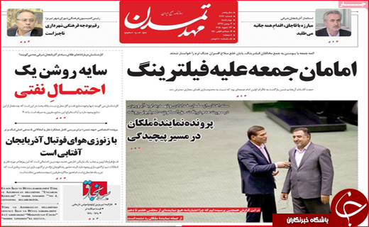 نیم صفحه نخست روزنامه&zwnj;های استانی؛