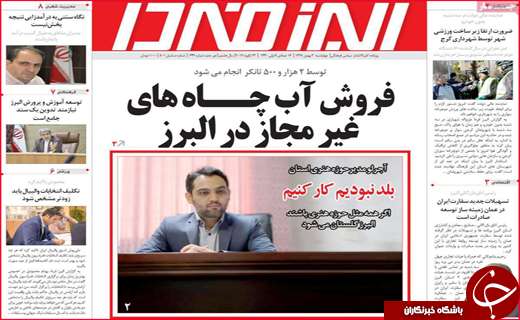 نیم صفحه نخست روزنامه&zwnj;های استانی؛