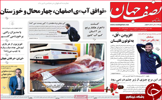 نیم صفحه نخست روزنامه&zwnj;های استانی؛