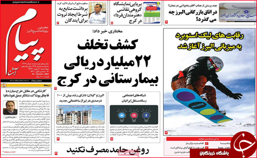 نیم صفحه نخست روزنامه&zwnj;های استانی؛