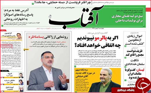 نیم صفحه نخست روزنامه&zwnj;های استانی؛