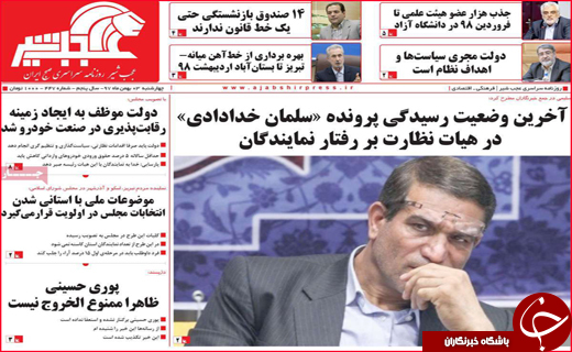 نیم صفحه نخست روزنامه&zwnj;های استانی؛