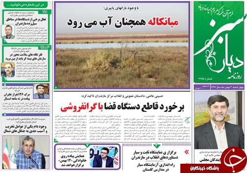 صفحه نخست روزنامه&zwnj;های چهارشنبه ۳ بهمن ماه مازندران