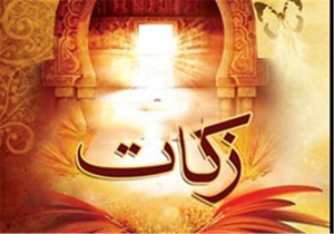 جمع آوری ۱۰ میلیارد تومان زکات در خراسان شمالی