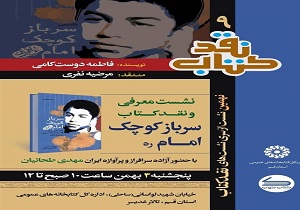 نشست نقد کتاب"سرباز کوچک امام"۴ بهمن در قم
