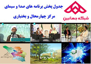 جدول پخش برنامه&zwnj;های صدا و سیمای چهارمحال و بختیاری