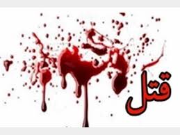 ماجرای قتل میهمان ناشناس در خانه زن صیغه&zwnj;ای