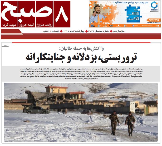 تصاویر صفحه اول روزنامه های افغانستان/ 3 دلو