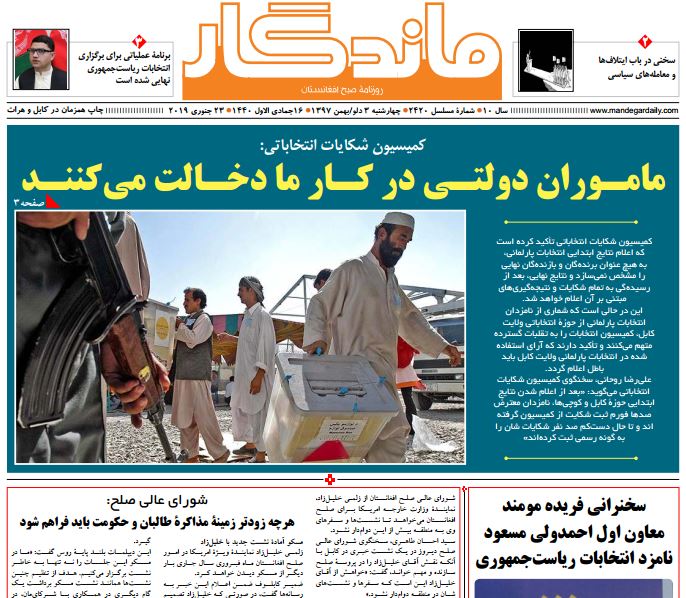 تصاویر صفحه اول روزنامه های افغانستان/ 3 دلو