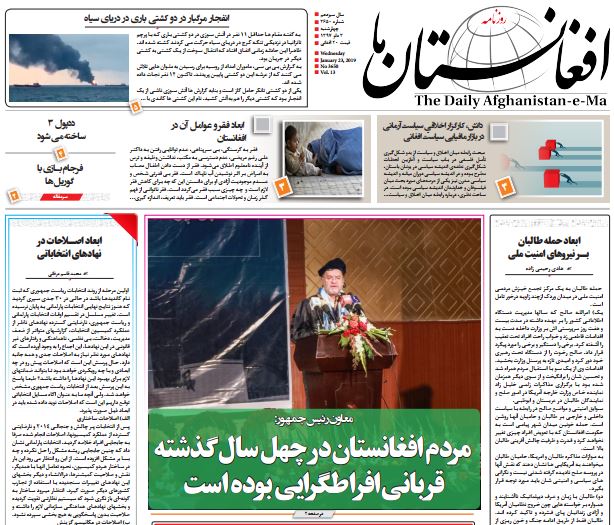 تصاویر صفحه اول روزنامه های افغانستان/ 3 دلو