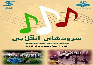 مجموعه نماهنگ «سرود‌های انقلابی» از شبکه قزوین پخش می شود