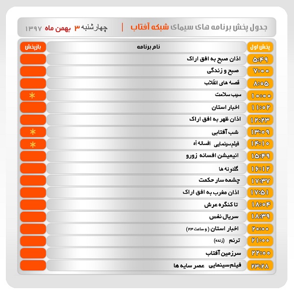 برنامه&zwnj;های سیمای شبکه آفتاب در سوم بهمن ماه ۹۷