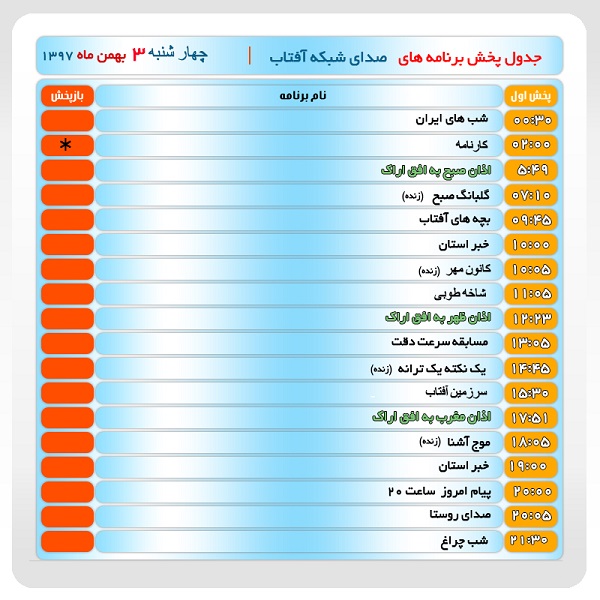 برنامه&zwnj;های صدای شبکه آفتاب در سوم بهمن ماه ۹۷