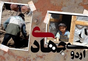 اعزام بیش از ۱۰۰۰ دانش آموز به اردو‌های جهادی