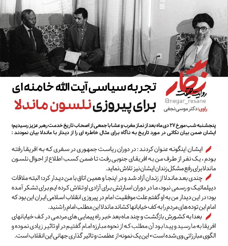 ماجرای دیدار غیر رسمی ماندلا با رهبر انقلاب که تا حالا منتشر نشده است +عکسنوشته
