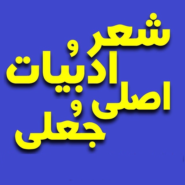 شاعرانی که به بهای لایک گرفتن تخریب شدند/ ترور شخصیت شاعران با نشر اشعار جعلی