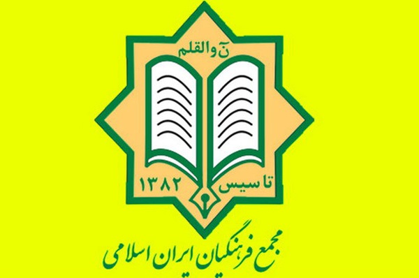 دومین کنگره سراسری مجمع فرهنگیان ایران اسلامی فردا برگزار می&zwnj;شود