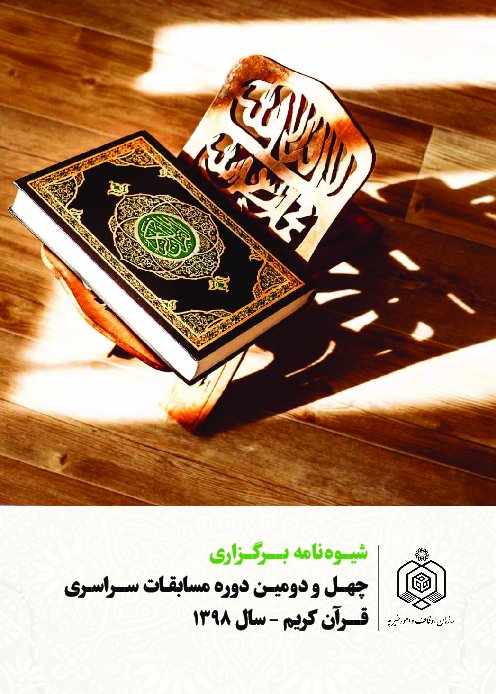 ابلاغ شیوه&zwnj;نامه برگزاری چهل و دومین دوره مسابقـات سراسری قرآن