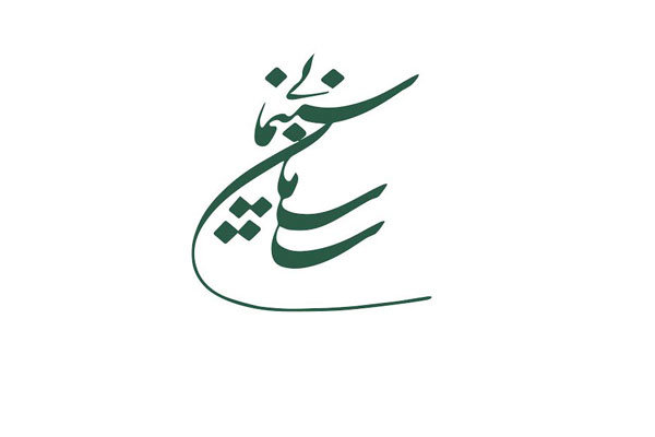 لیست اعضای شورا&zwnj;های سازمان سینمایی و موسسات تابعه اعلام شد