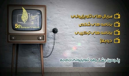 نامزد&zwnj;های بخش مردمی جشنواره جام جم مشخص شدند
