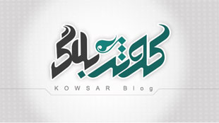 امکان عضویت عموم بانوان در کوثربلاگ