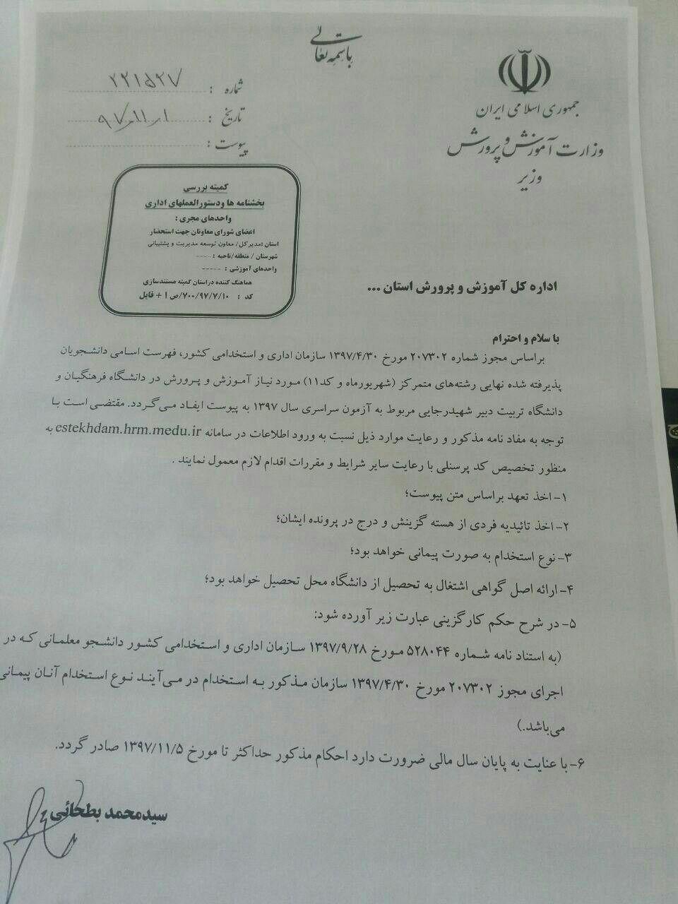 ماجرای بی قانونی سازمان اداری استخدامی برای دانشجو معلمان