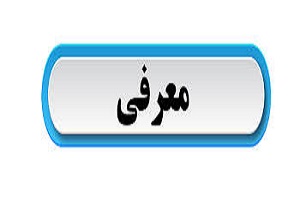 معرفی کورش مودت بعنوان فرماندار خرمشهر
