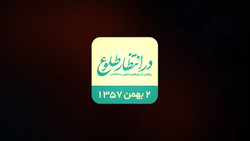 بازخوانی اتفاقات دهم بهمن ۱۳۵۷ + فیلم