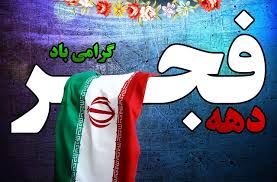 رونمایی از دستاورد&zwnj;های نظام مقدس اسلامی در کوهبنان