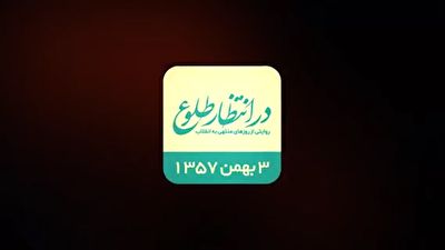 بازخوانی اتفاقات سوم بهمن ۱۳۵۷ + فیلم
