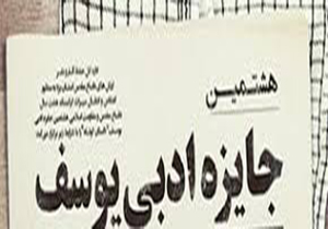 اختتامیه جشنواره جایزه ادبی یوسف در شیراز