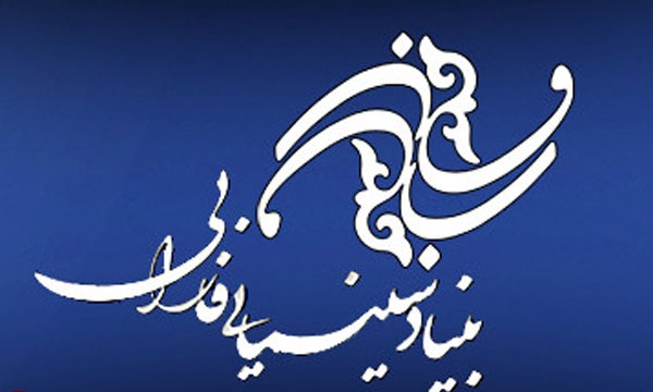 انتشار گزارش حسابرسی مالی بنیاد سینمایی فارابی در ۹ ماه سال۹۷