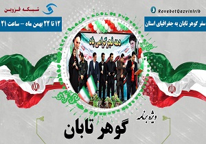 ویژه برنامه «گوهر تابان» در شبکه قزوین