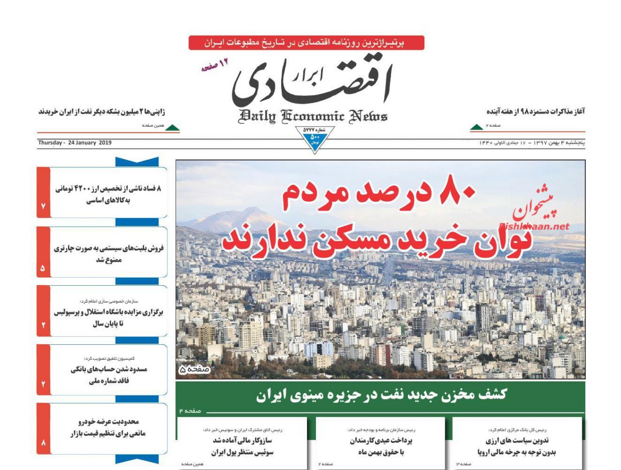 صفحه نخست روزنامه&zwnj;های اقتصادی ۴ بهمن ماه
