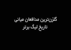 گلزن ترین مدافعین میانی تاریخ لیگ برتر ایران + فیلم