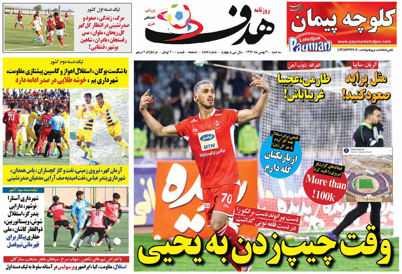هدف - ۳۰ بهمن