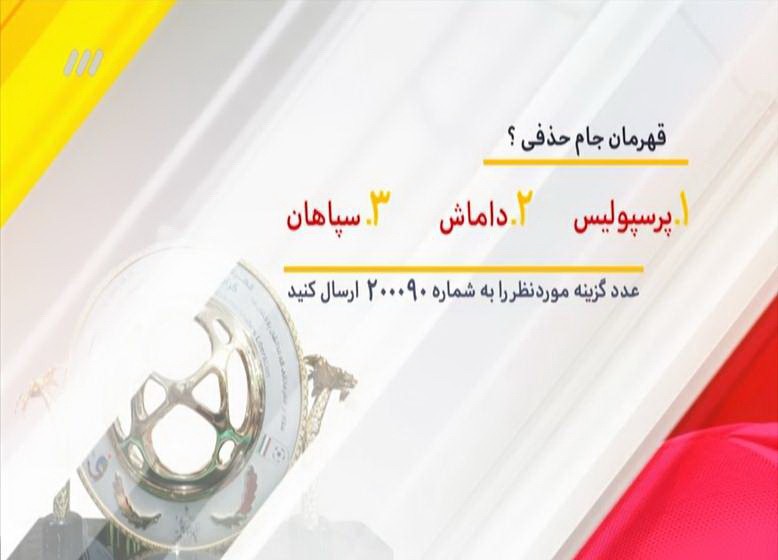 مصاحبه برنامه نود با بازیکنی که چند روز قبل رکوردار بازی در لیگ برتر شد/صحبت&zwnj;های مدیرعامل استقلال در مورد پاتوسی + فیلم