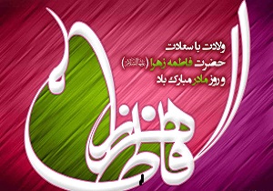 برگزاری جشن میلاد حضرت زهرا(س) در ملایر