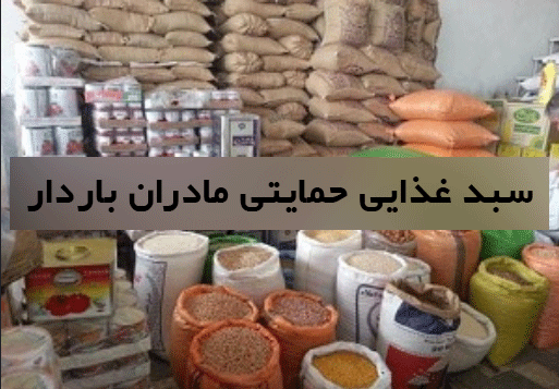 توزیع بسته های حمایتی بین مادران شیرده ایلامی