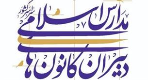 برگزاری ششمین اجلاس دبیران کانون&zwnj;های مدارس اسلامی کشور در مشهد