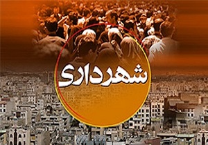 افزایش 21 درصدی بودجه  شهرداری سنندج  در سال  ۹۸