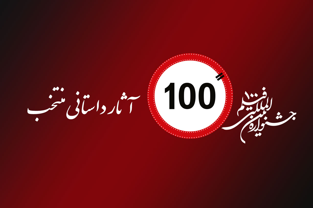 اعلام عناوین ۳۳ فیلم منتخب مسابقه بین‌الملل دوازدهمین جشنواره ۱۰۰